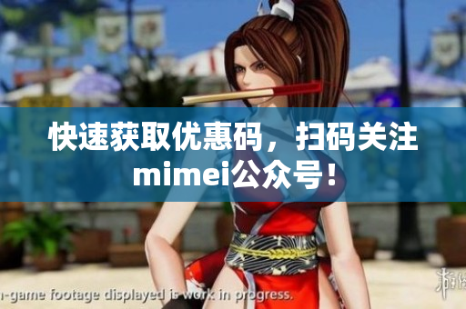 快速获取优惠码，扫码关注mimei公众号！