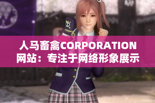 人马畜禽CORPORATION网站：专注于网络形象展示与业务推广