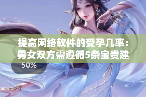 提高网络软件的受孕几率：男女双方需遵循5条宝贵建议！