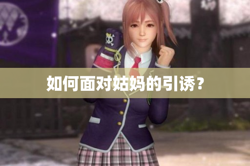 如何面对姑妈的引诱？