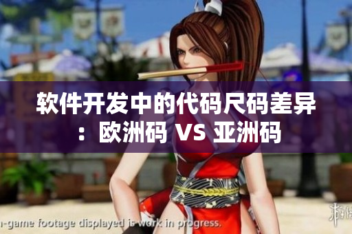 软件开发中的代码尺码差异：欧洲码 VS 亚洲码