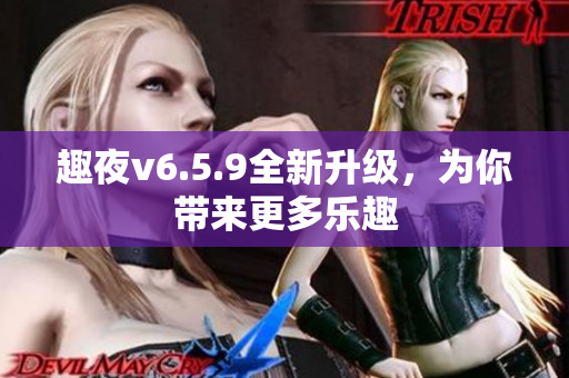 趣夜v6.5.9全新升级，为你带来更多乐趣