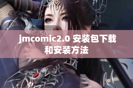  jmcomic2.0 安装包下载和安装方法
