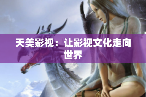 天美影视：让影视文化走向世界