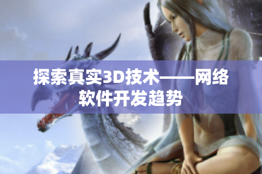 探索真实3D技术——网络软件开发趋势