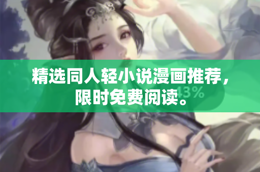 精选同人轻小说漫画推荐，限时免费阅读。