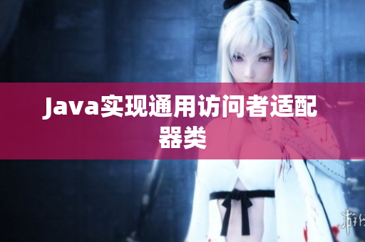 Java实现通用访问者适配器类