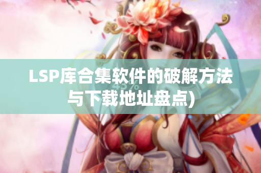LSP库合集软件的破解方法与下载地址盘点)
