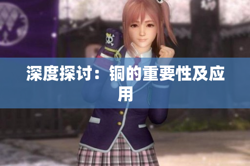 深度探讨：铜的重要性及应用