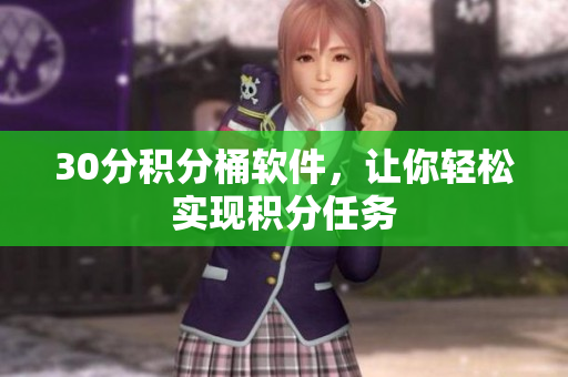 30分积分桶软件，让你轻松实现积分任务