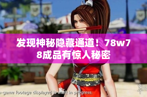 发现神秘隐藏通道！78w78成品有惊人秘密