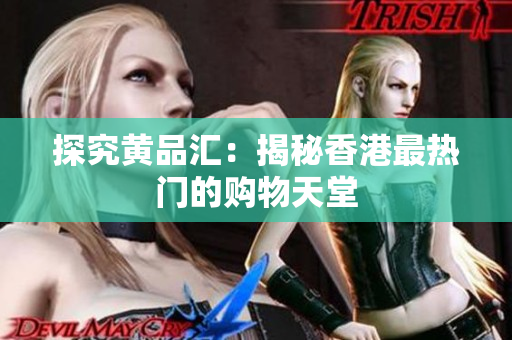 探究黄品汇：揭秘香港最热门的购物天堂