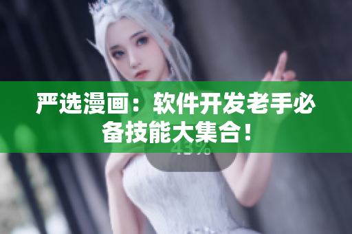 严选漫画：软件开发老手必备技能大集合！