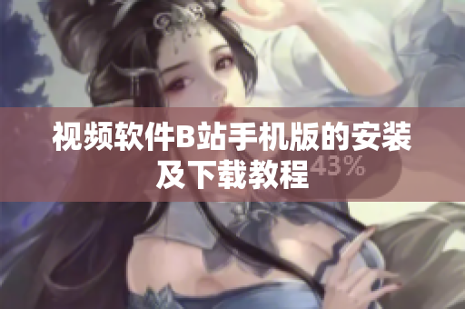 视频软件B站手机版的安装及下载教程