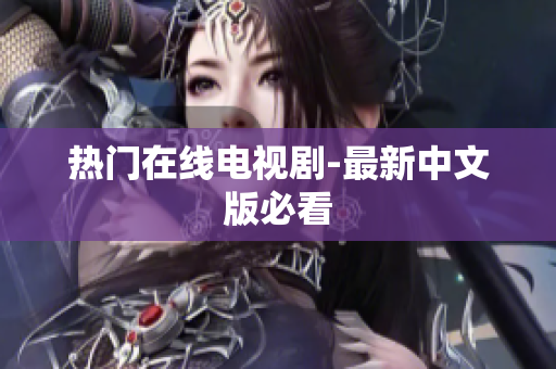 热门在线电视剧-最新中文版必看