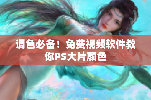 调色必备！免费视频软件教你PS大片颜色