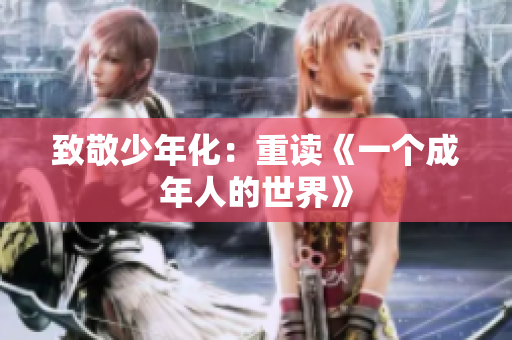致敬少年化：重读《一个成年人的世界》