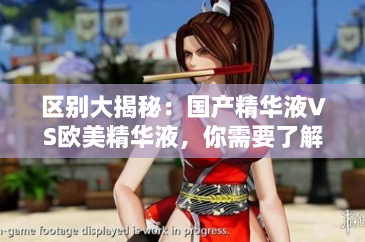 区别大揭秘：国产精华液VS欧美精华液，你需要了解的几点！