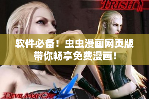 软件必备！虫虫漫画网页版带你畅享免费漫画！