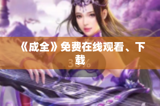 《成全》免费在线观看、下载