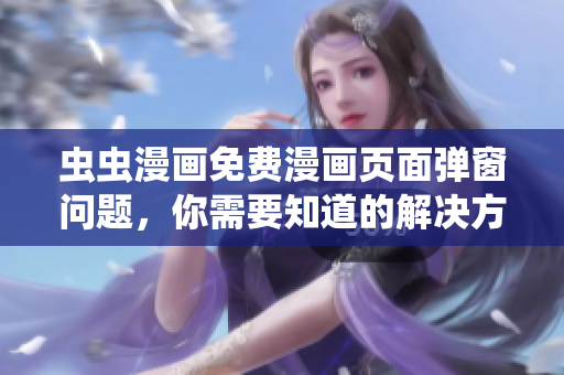 虫虫漫画免费漫画页面弹窗问题，你需要知道的解决方案！