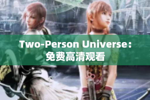 Two-Person Universe：免费高清观看