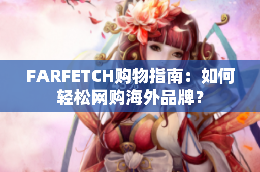 FARFETCH购物指南：如何轻松网购海外品牌？