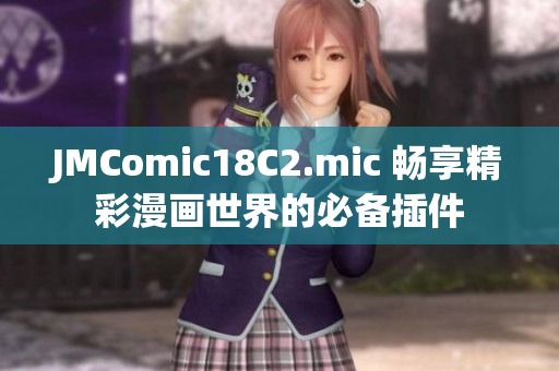JMComic18C2.mic 畅享精彩漫画世界的必备插件