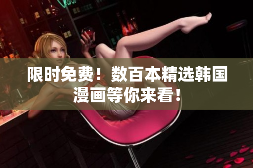 限时免费！数百本精选韩国漫画等你来看！