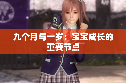 九个月与一岁：宝宝成长的重要节点