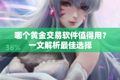 哪个黄金交易软件值得用？一文解析最佳选择