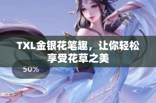 TXL金银花笔趣，让你轻松享受花草之美