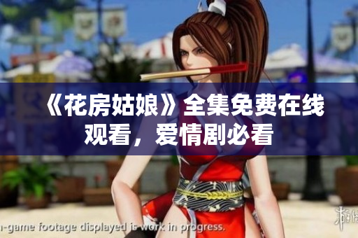 《花房姑娘》全集免费在线观看，爱情剧必看