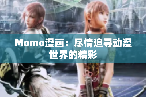 Momo漫画：尽情追寻动漫世界的精彩