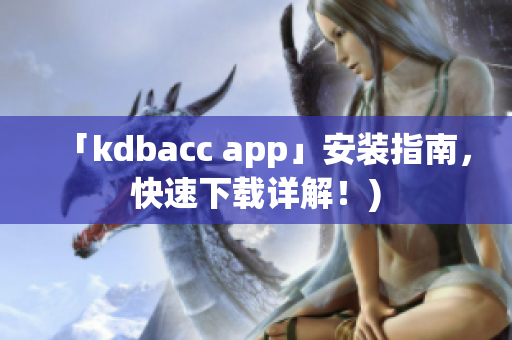 「kdbacc app」安装指南，快速下载详解！)