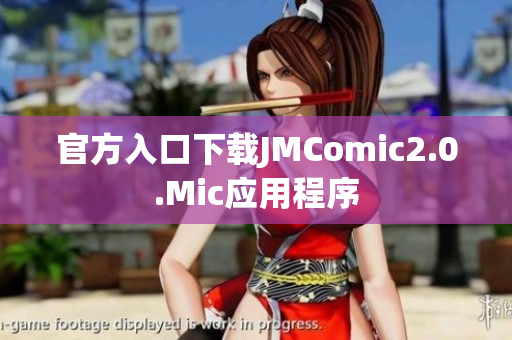 官方入口下载JMComic2.0.Mic应用程序
