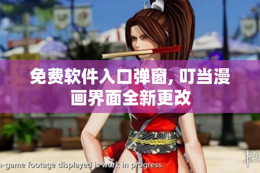 免费软件入口弹窗, 叮当漫画界面全新更改