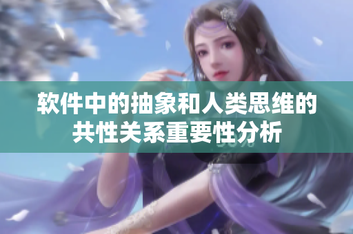 软件中的抽象和人类思维的共性关系重要性分析