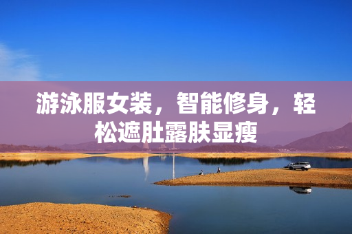 游泳服女装，智能修身，轻松遮肚露肤显瘦