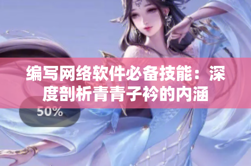 编写网络软件必备技能：深度剖析青青子衿的内涵