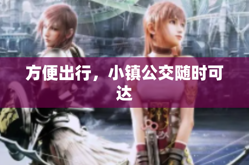 方便出行，小镇公交随时可达