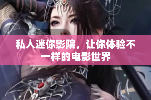 私人迷你影院，让你体验不一样的电影世界
