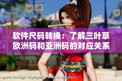 软件尺码转换：了解三叶草欧洲码和亚洲码的对应关系