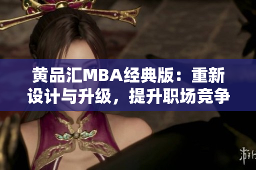 黄品汇MBA经典版：重新设计与升级，提升职场竞争力