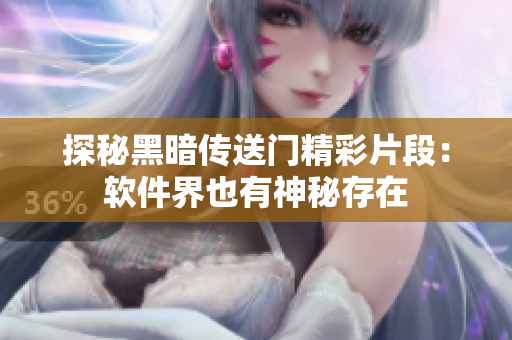 探秘黑暗传送门精彩片段：软件界也有神秘存在