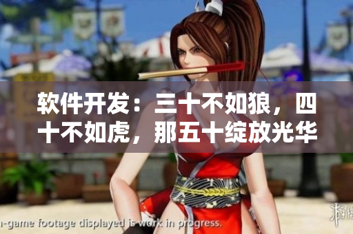 软件开发：三十不如狼，四十不如虎，那五十绽放光华