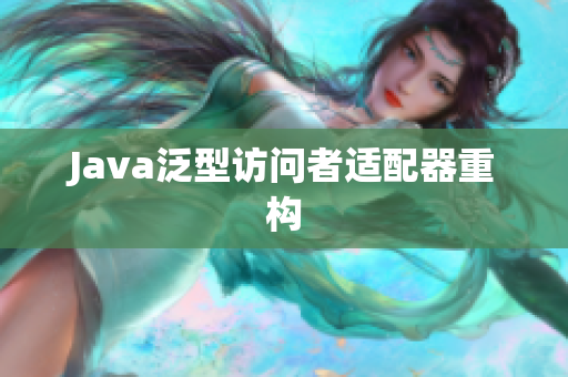 Java泛型访问者适配器重构