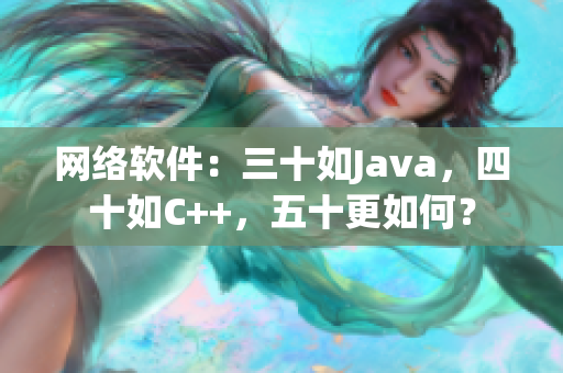 网络软件：三十如Java，四十如C++，五十更如何？