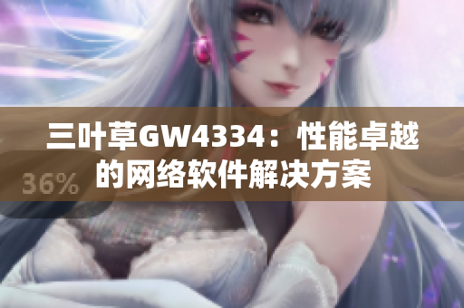 三叶草GW4334：性能卓越的网络软件解决方案