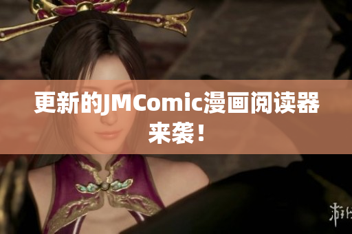 更新的JMComic漫画阅读器来袭！